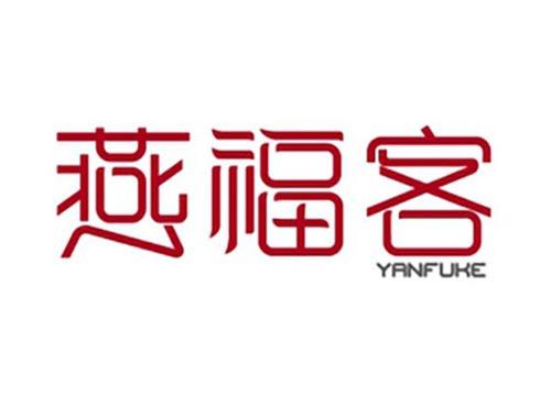 燕福客