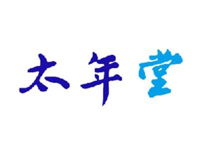 太年堂
