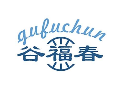 谷福春