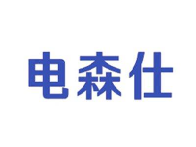 电森仕