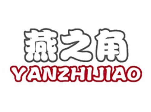 燕之角