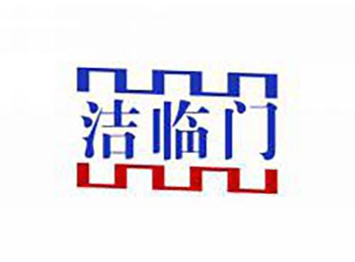 洁临门