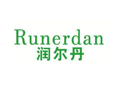 润尔丹