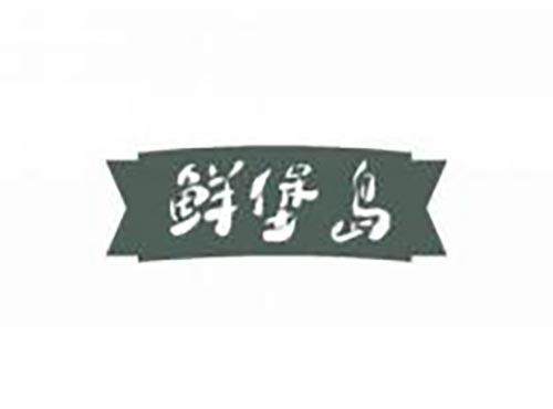 鲜堡岛