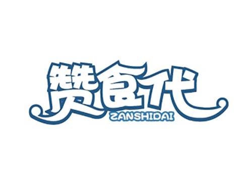 赞食代