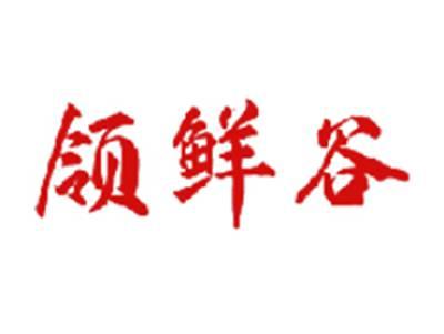 领鲜谷