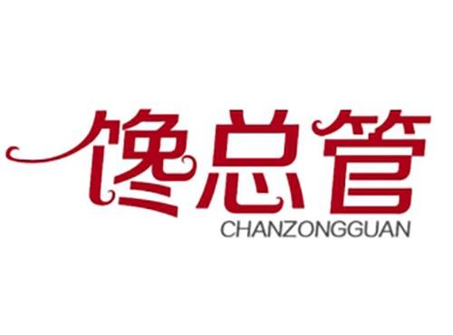 馋总管