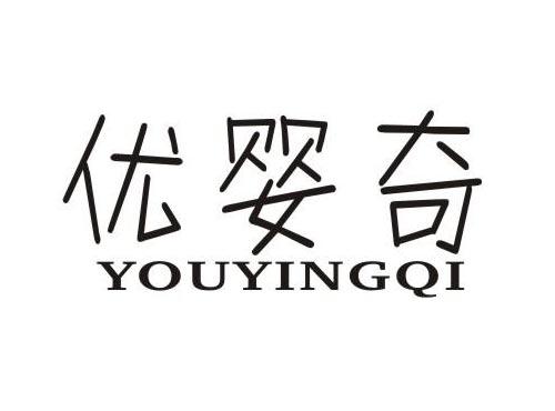 优婴奇