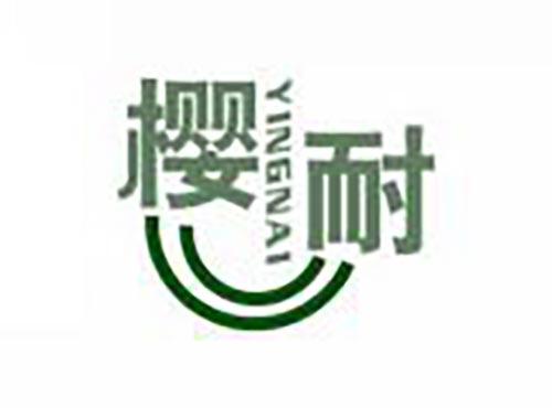 樱耐