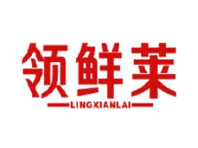 领鲜莱
