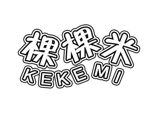 棵棵米