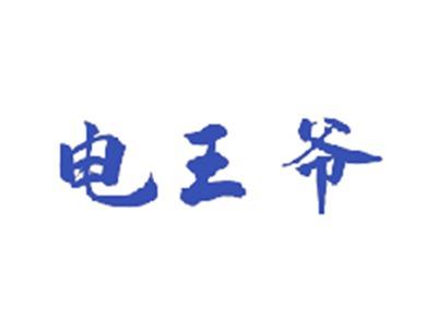 电王爷