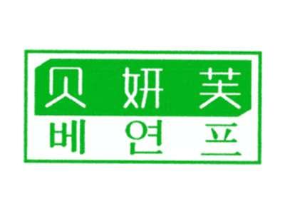 贝妍芙
