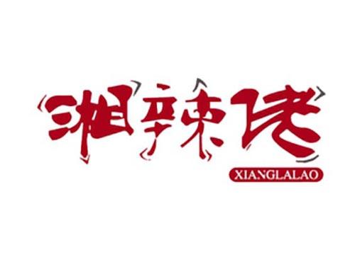 湘辣佬
