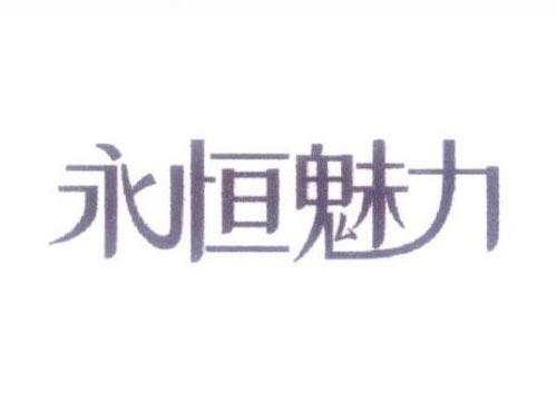 永恒魅力