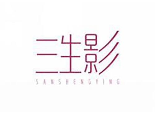 三生影