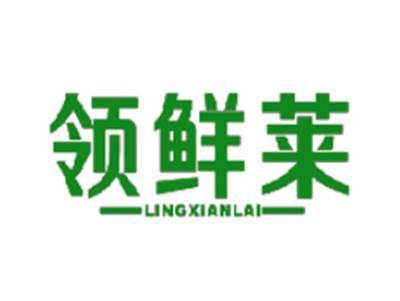 领鲜莱