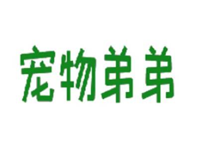 宠物弟弟