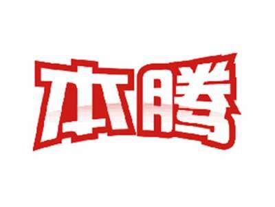 本腾