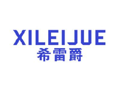 希雷爵