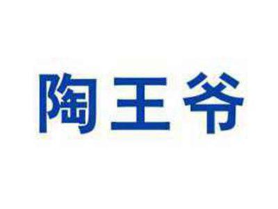 陶王爷