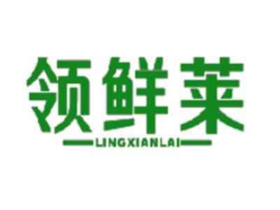 领鲜莱