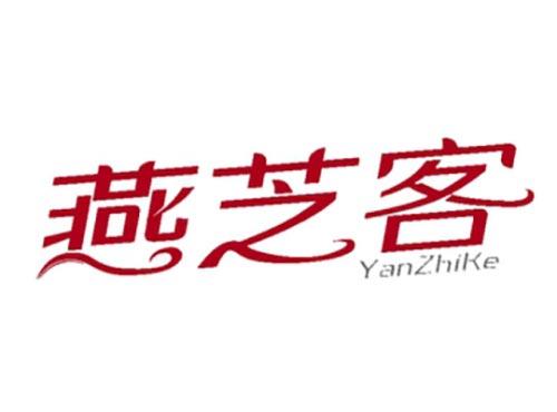燕芝客