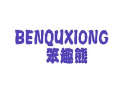 笨趣熊