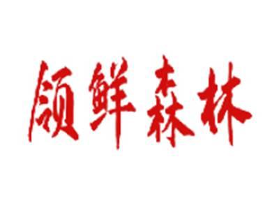 领鲜森林