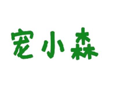 宠小森