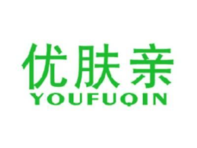 优肤亲