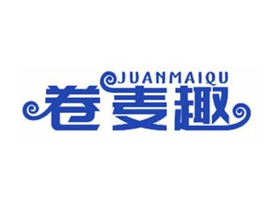卷麦趣