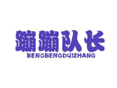 蹦蹦队长