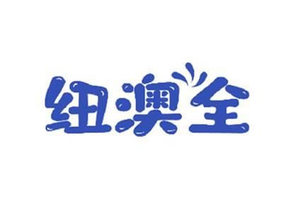 纽澳全