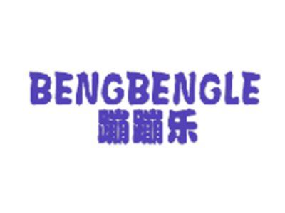 蹦蹦乐