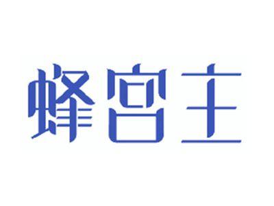 蜂宫主