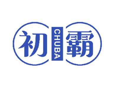 初霸