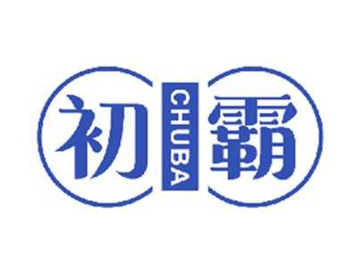 初霸
