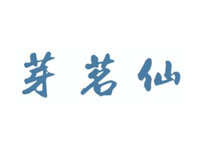 芽茗仙