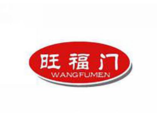 旺福门