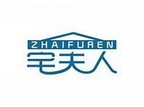 宅夫人