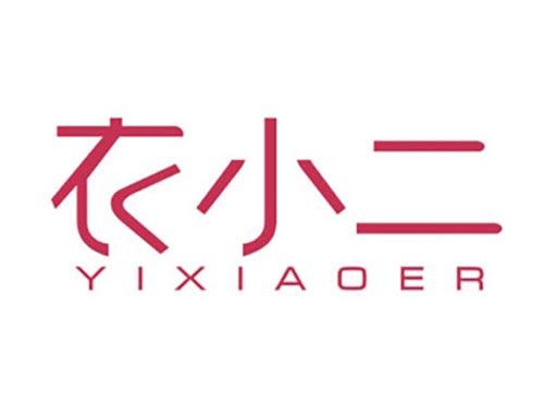 衣小二