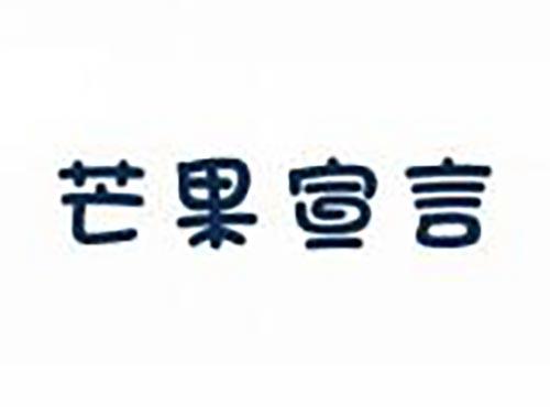 芒果宣言