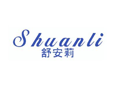 舒安莉