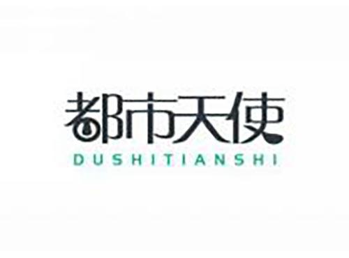 都市天使