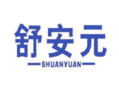 舒安元