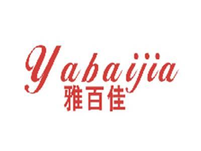 雅百佳