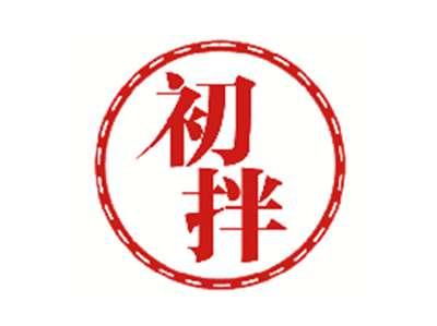 初拌
