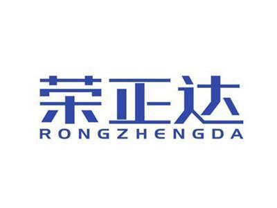 荣正达