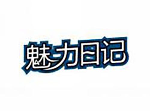 魅力日记